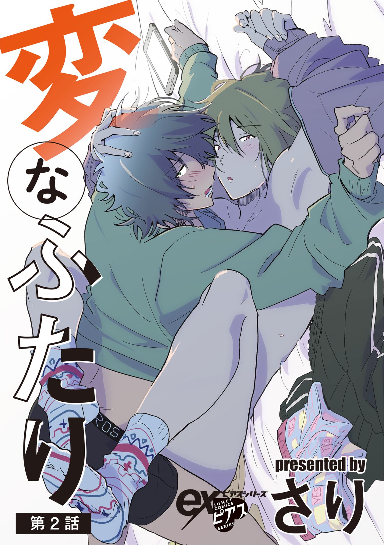 変なふたり 第2話 - さり - BL(ボーイズラブ)マンガ・無料試し読みなら、電子書籍・コミックストア ブックライブ