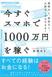 今すぐスマホで1000万円を稼ぐ