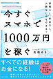 今すぐスマホで1000万円を稼ぐ