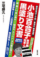 小池百合子東京都知事と黒塗り文書　　嘘、隠ぺい、言い逃れ —— 税金を“ネコババ”する輩は誰だ！（若葉文庫ノンフィクション・001）