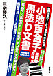 小池百合子東京都知事と黒塗り文書　　嘘、隠ぺい、言い逃れ —— 税金を“ネコババ”する輩は誰だ！（若葉文庫ノンフィクション・001）