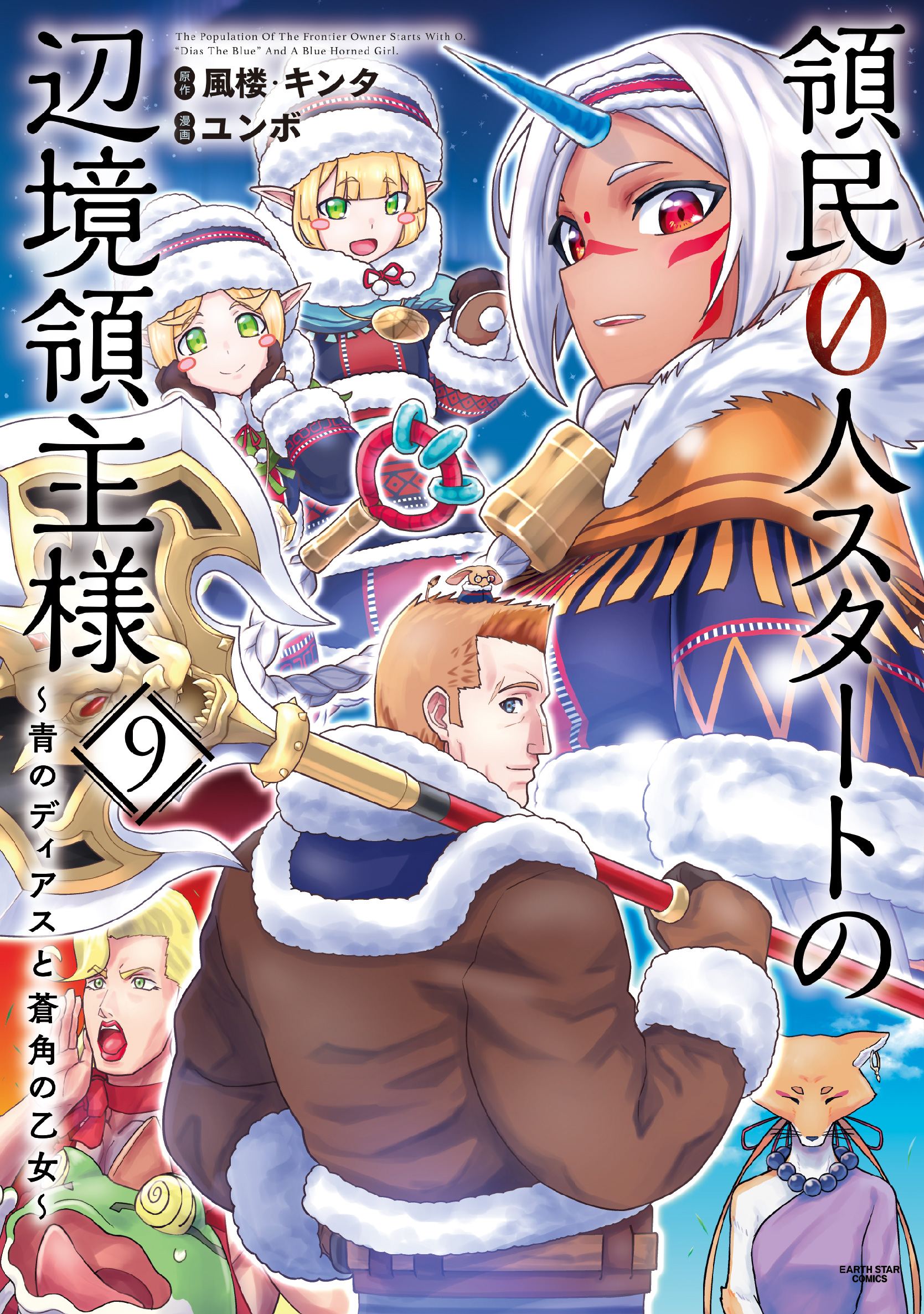 領民０人スタートの辺境領主様　～青のディアスと蒼角の乙女～９【電子書店共通特典イラスト付】 | ブックライブ