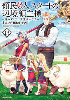 領民０人スタートの辺境領主様　～青のディアスと蒼角の乙女～１３【電子書店共通特典イラスト付】