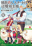 領民０人スタートの辺境領主様　～青のディアスと蒼角の乙女～１３【電子書店共通特典イラスト付】