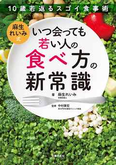 麻生れいみ式　いつ会っても若い人の食べ方の新常識 | ブックライブ