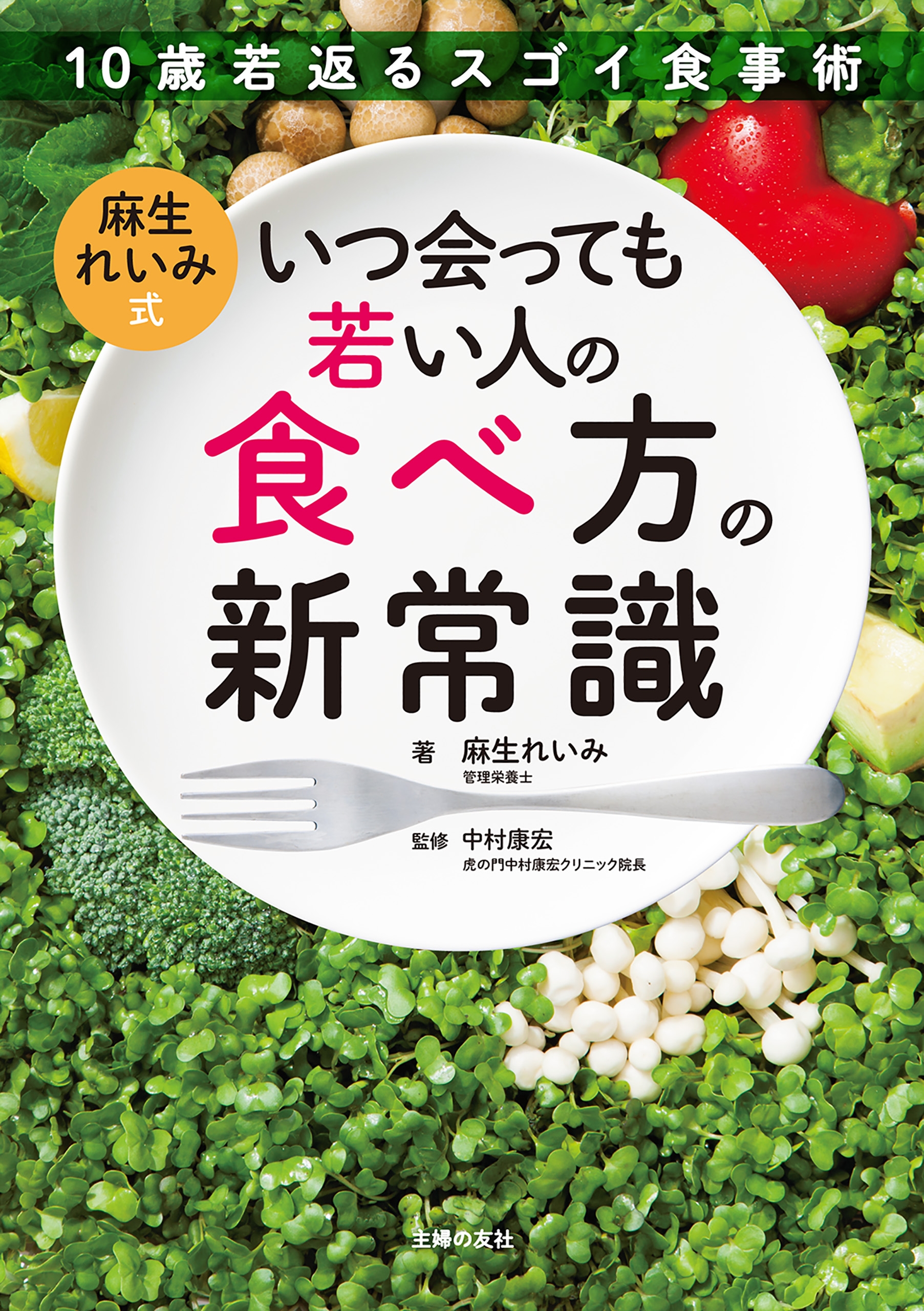 麻生れいみ式 いつ会っても若い人の食べ方の新常識麻生れいみ