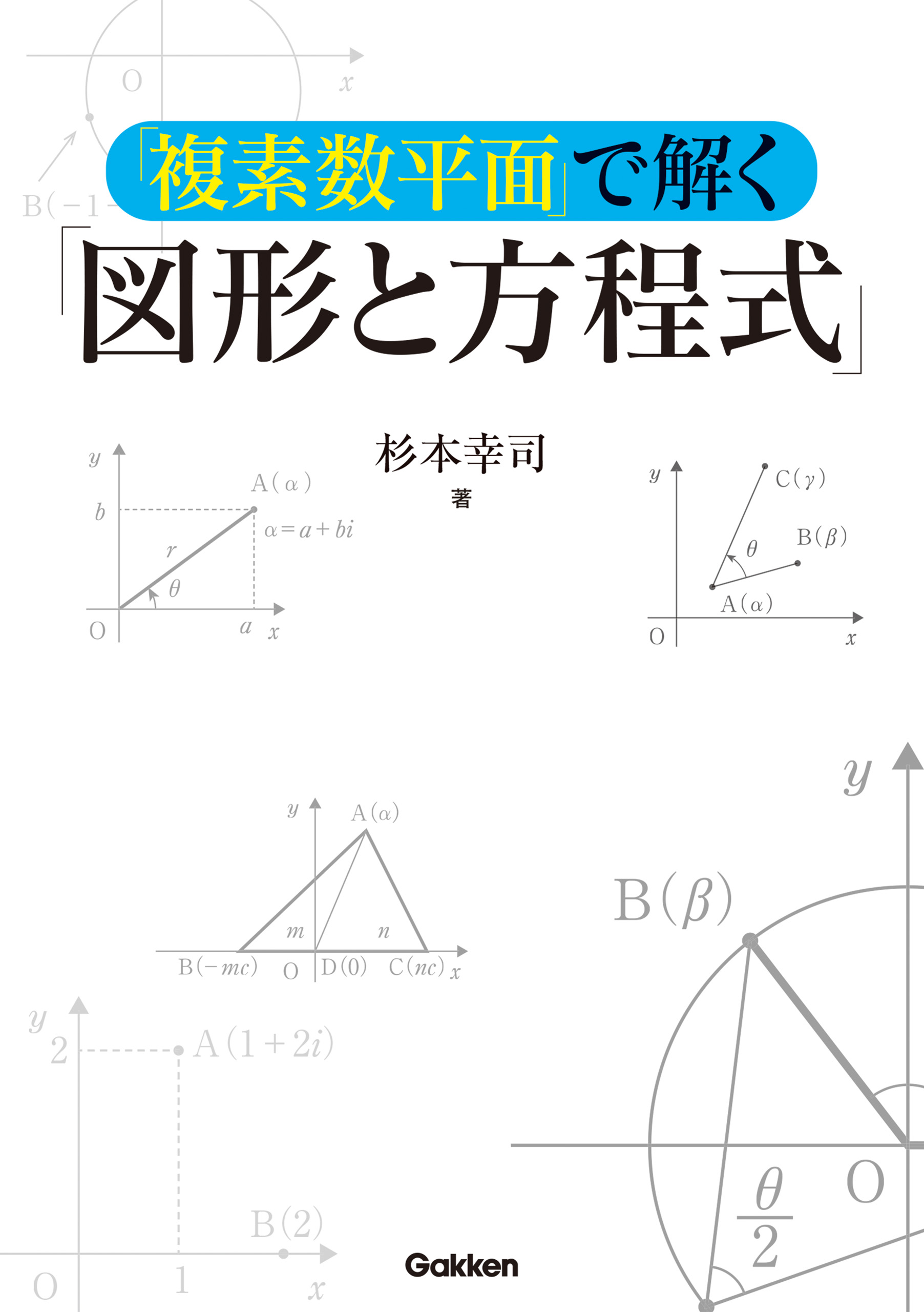 複素数・複素数平面