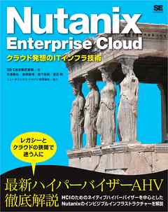 Nutanix Enterprise Cloud クラウド発想のITインフラ技術