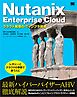 Nutanix Enterprise Cloud クラウド発想のITインフラ技術