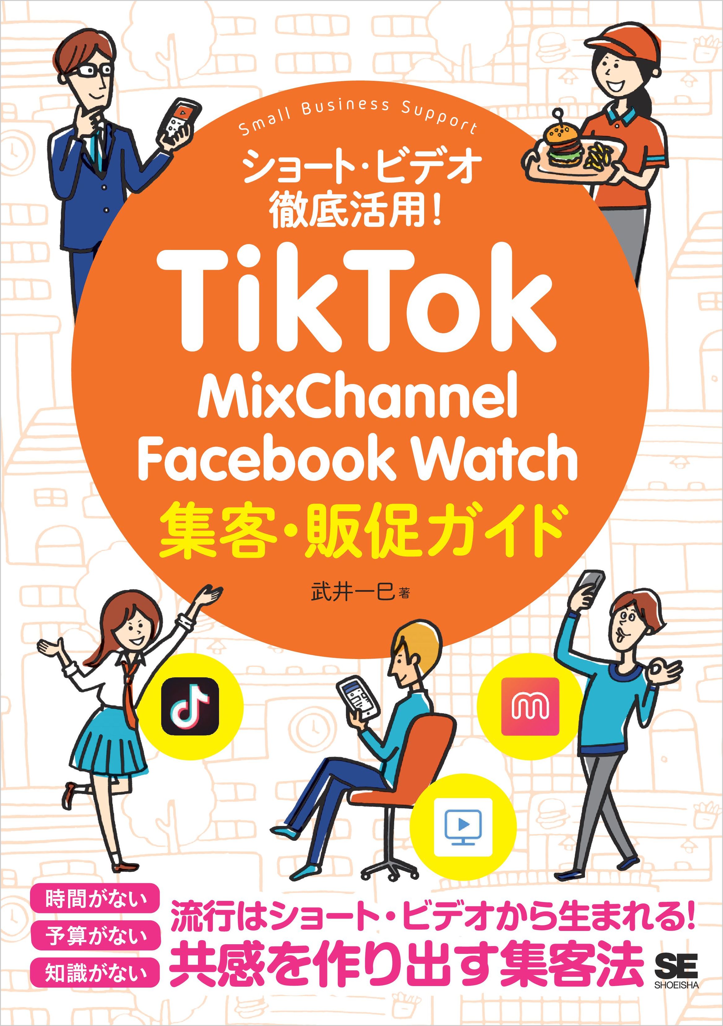 TikTok運用大全 この一冊ですべてが分かる 誰でもフォロワー1万人が達成できる!《初心者大歓迎》／とっしー