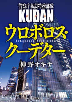 警察庁私設特務部隊ｋｕｄａｎ ウロボロス クーデター4 最新刊 神野オキナ 漫画 無料試し読みなら 電子書籍ストア ブックライブ