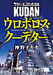 警察庁私設特務部隊ＫＵＤＡＮ　ウロボロス・クーデター4