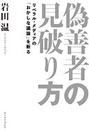 偽善者の見破り方　リベラル・メディアの「おかしな議論」を斬る