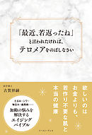 「最近、若返ったね」と言われたければ、テロメアをのばしなさい