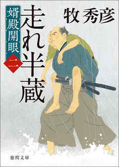 婿殿開眼二　走れ半蔵