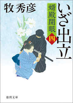 婿殿開眼四　いざ出立