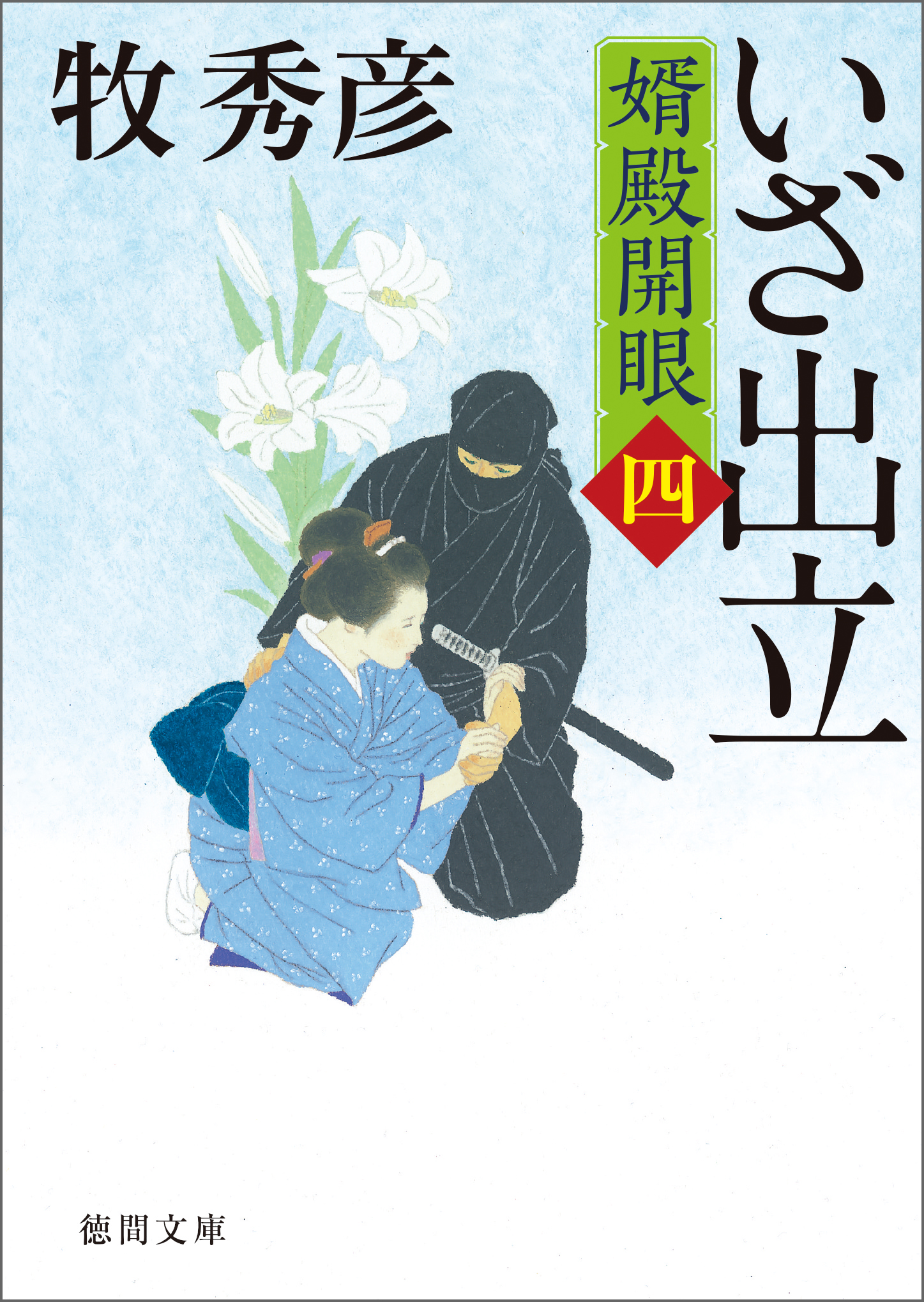 婿殿開眼四 いざ出立 牧秀彦 漫画 無料試し読みなら 電子書籍ストア ブックライブ