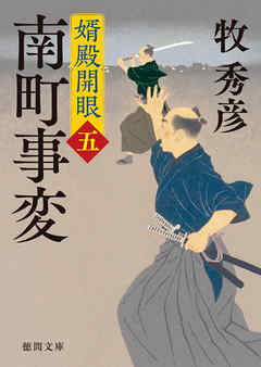 婿殿開眼五　南町事変