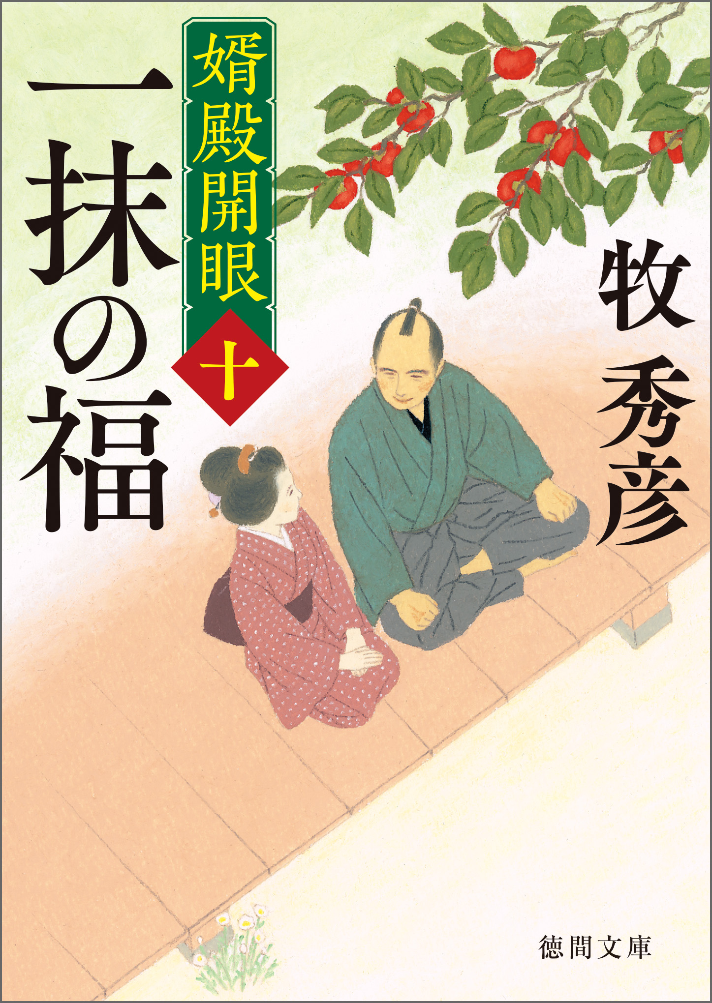 婿殿開眼十 一抹の福 最新刊 牧秀彦 漫画 無料試し読みなら 電子書籍ストア ブックライブ