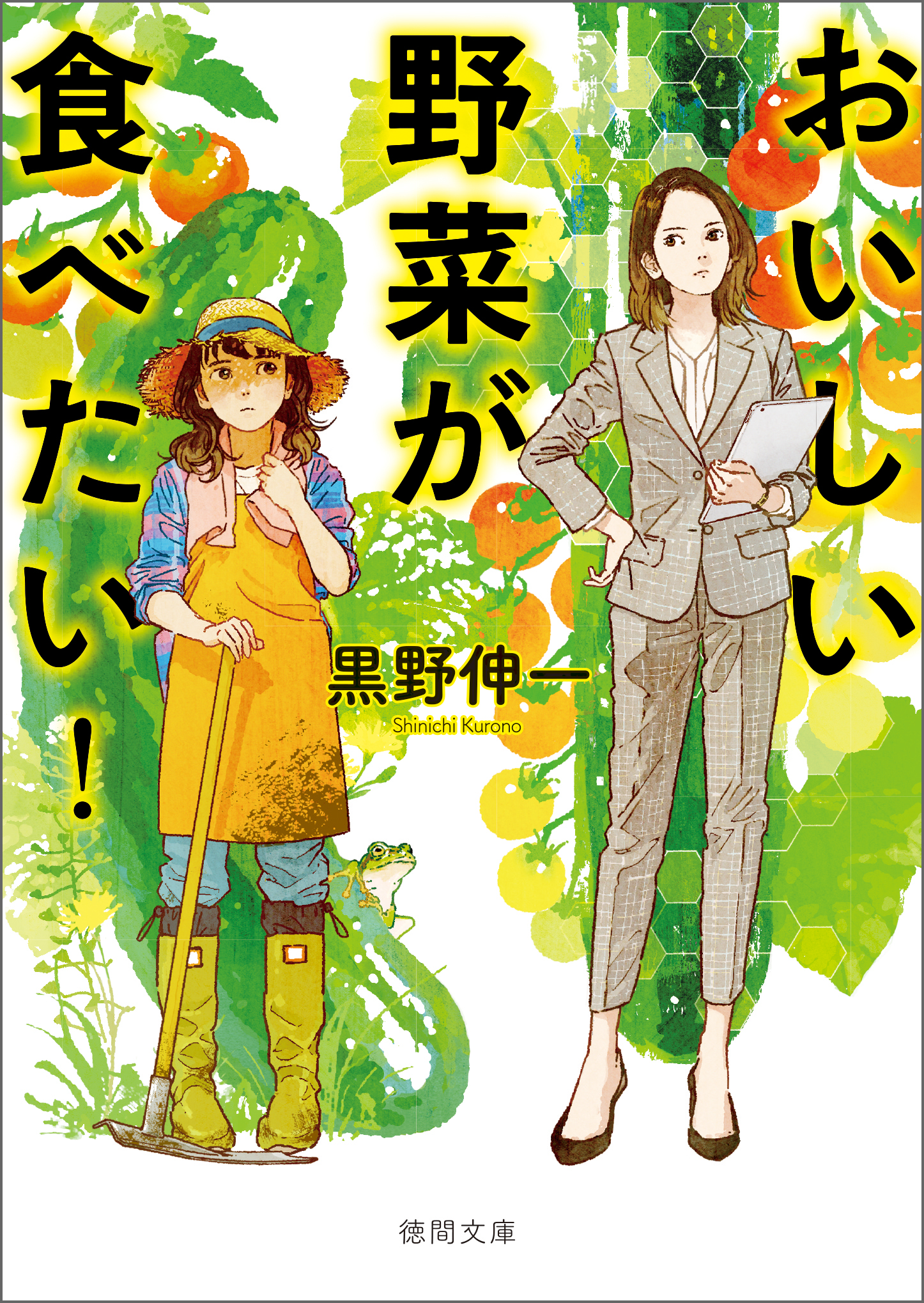 おいしい野菜が食べたい 漫画 無料試し読みなら 電子書籍ストア ブックライブ