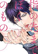 指の先までぼくのもの(6)