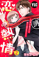 【単話売】恋の熱情～火消しのお兄さんに激しく抱かれたい～ 2話