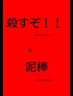 絵本 殺すぞ と言われた 気がした 泥棒に資産を盗まれた 気がした 漫画 無料試し読みなら 電子書籍ストア Booklive