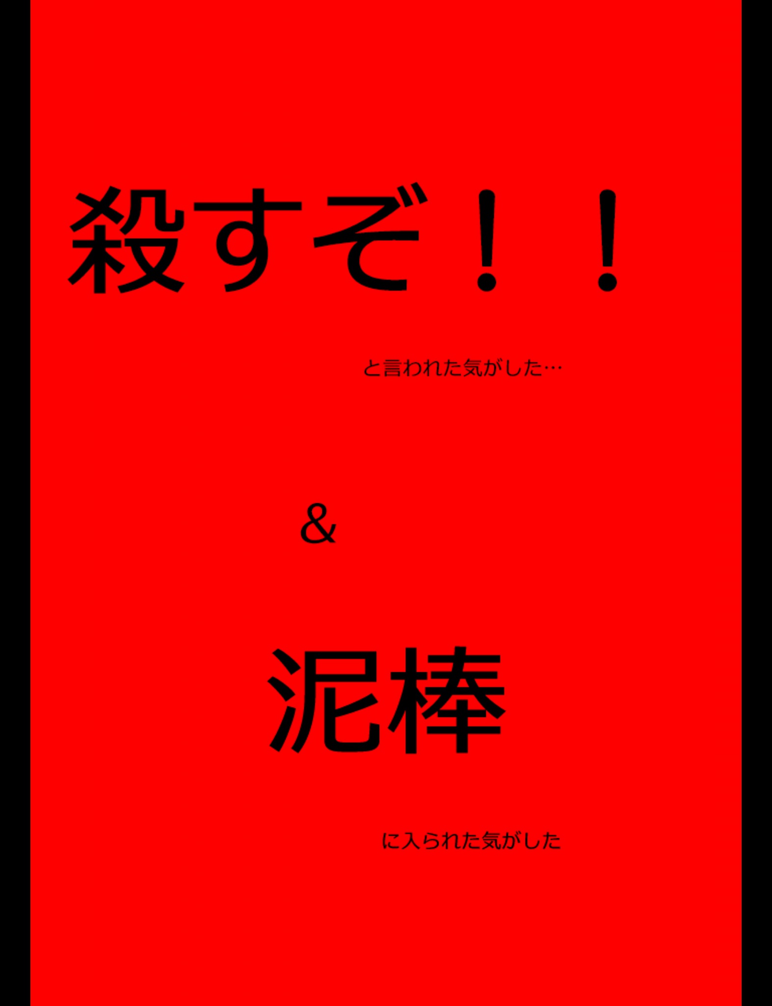 絵本 殺すぞ と言われた 気がした 泥棒に資産を盗まれた 気がした 大川内優 漫画 無料試し読みなら 電子書籍ストア ブックライブ