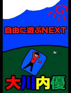 絵本「自由に遊ぶNEXT」