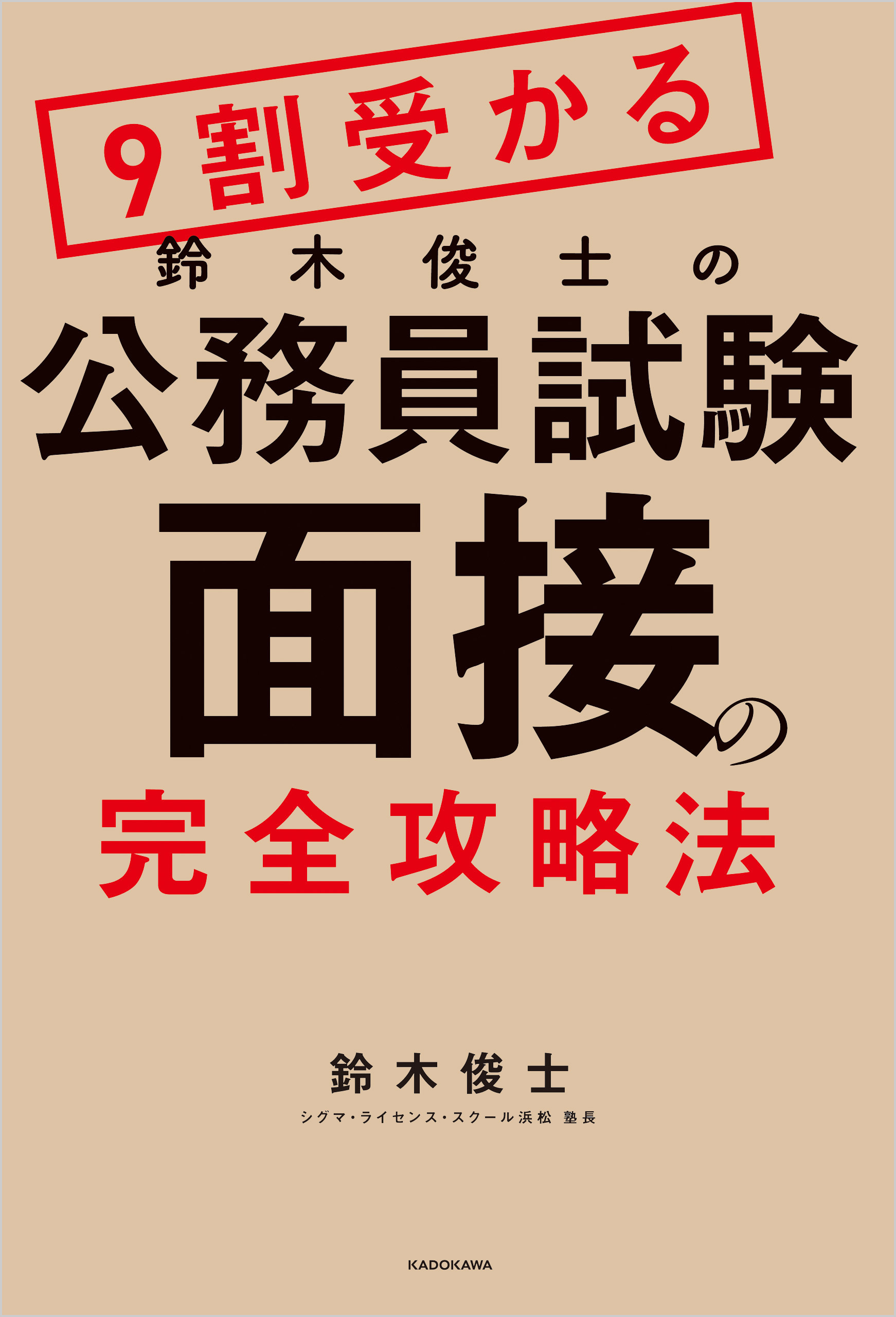 ９割受かる鈴木俊士の公務員試験 面接 の完全攻略法 漫画 無料試し読みなら 電子書籍ストア ブックライブ