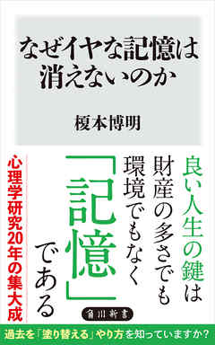 なぜイヤな記憶は消えないのか