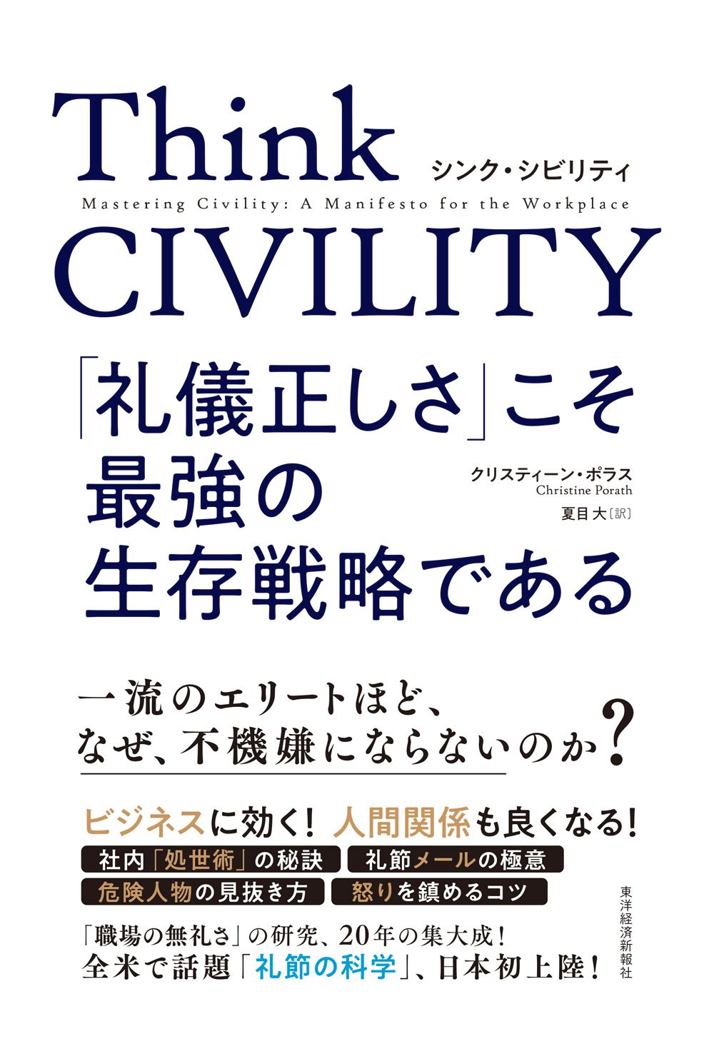 Ｔｈｉｎｋ　ＣＩＶＩＬＩＴＹ　「礼儀正しさ」こそ最強の生存戦略である | ブックライブ