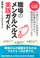 職場のメンタルヘルス実践ガイド―――不調のサインの見極め方、診断書の読み方から、職場復帰のステップまで