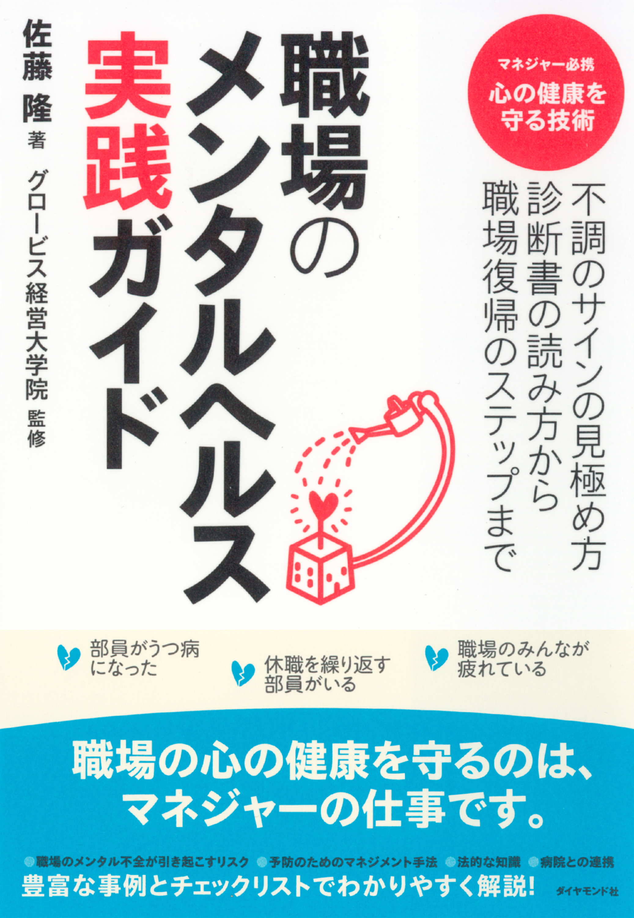 職場のメンタルヘルス実践ガイド 不調のサインの見極め方 診断書の読み方から 職場復帰のステップまで 佐藤隆 グロービス経営大学院 漫画 無料試し読みなら 電子書籍ストア ブックライブ