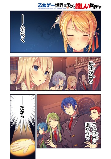 乙女ゲー世界はモブに厳しい世界です 01 漫画 無料試し読みなら 電子書籍ストア ブックライブ