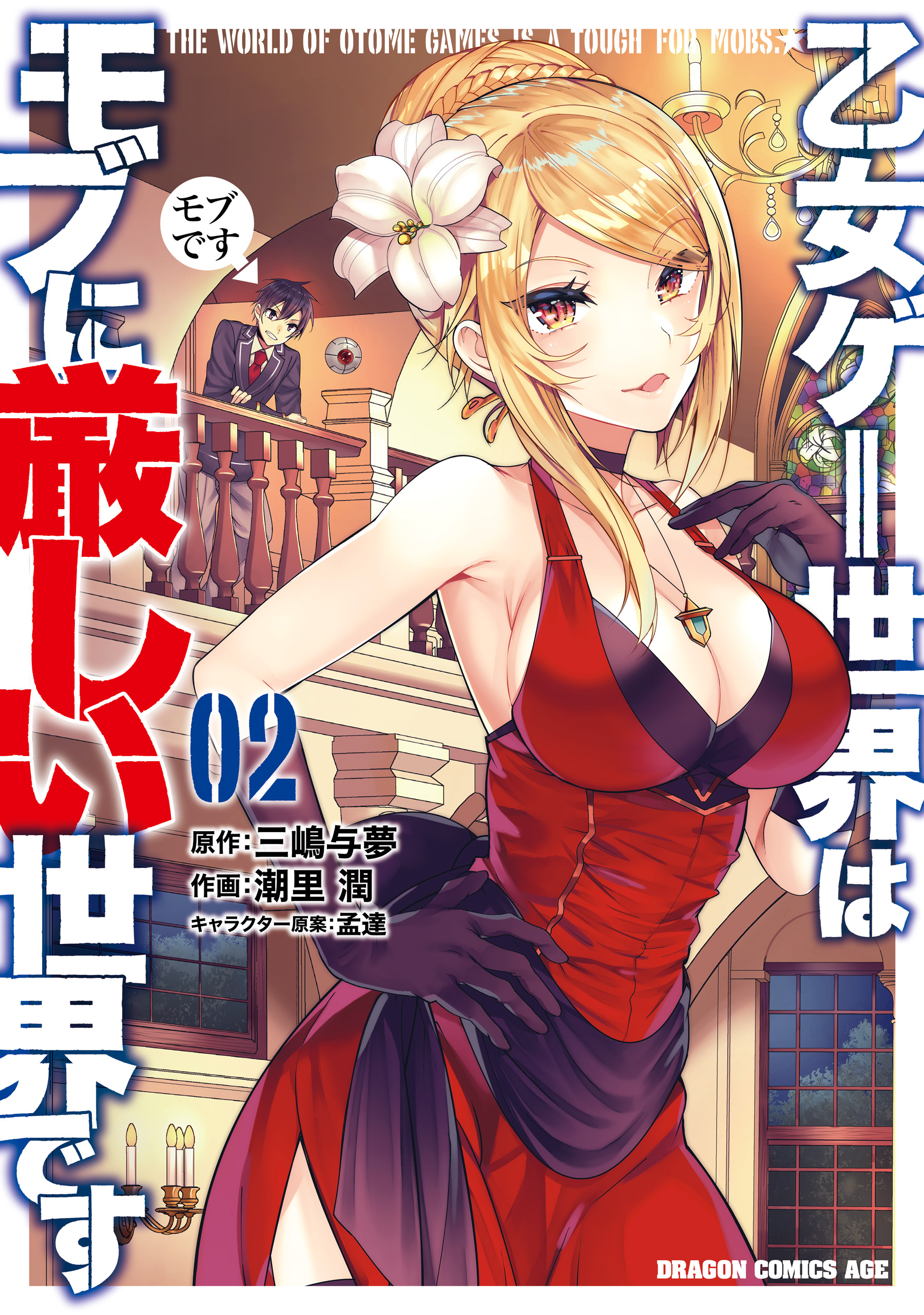 乙女ゲー世界はモブに厳しい世界です 1から13　全帯付き Amazon.co.jp: 乙女ゲー世界はモブに厳しい世界です 13 (GC