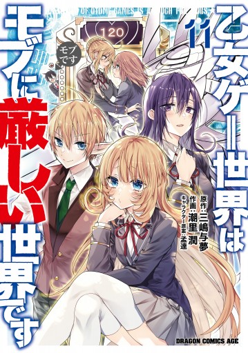 乙女ゲー世界はモブに厳しい世界です 初回生産特典 原作者・三嶋与夢書き下ろし小説 乙女ゲー世界はモブに厳しい世界です 1巻』｜感想・レビュー
