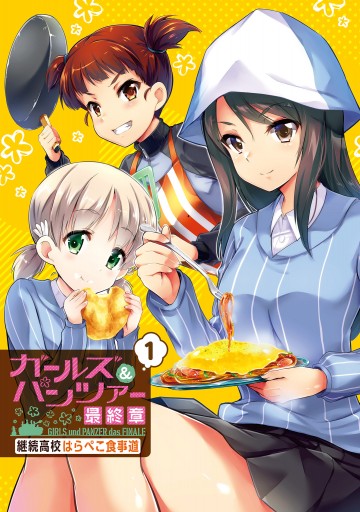 ガールズ＆パンツァー 最終章 継続高校はらぺこ食事道(1) - あしもと
