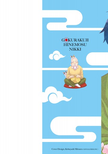 極楽寺ひねもす日記 2 最新刊 宮本福助 漫画 無料試し読みなら 電子書籍ストア ブックライブ 極楽寺ひねもす日記 2 最新刊 宮本福助 漫画 無料試し読みなら 電子書籍ストア ブックライブ