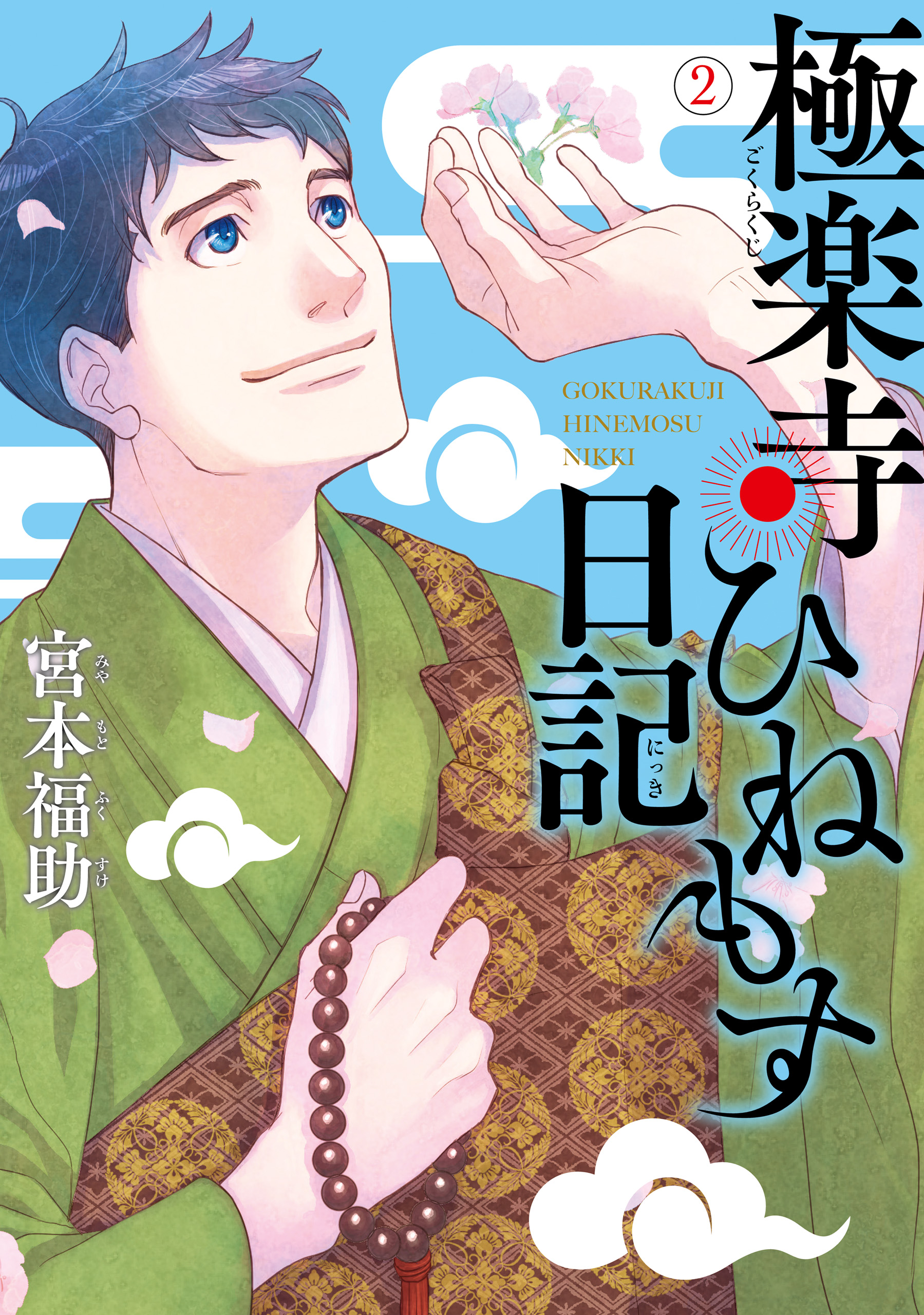 極楽寺ひねもす日記 ２ 最新刊 漫画 無料試し読みなら 電子書籍ストア ブックライブ