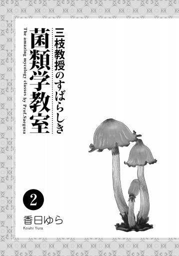 三枝教授のすばらしき菌類学教室 2 香日ゆら 漫画 無料試し読みなら 電子書籍ストア ブックライブ