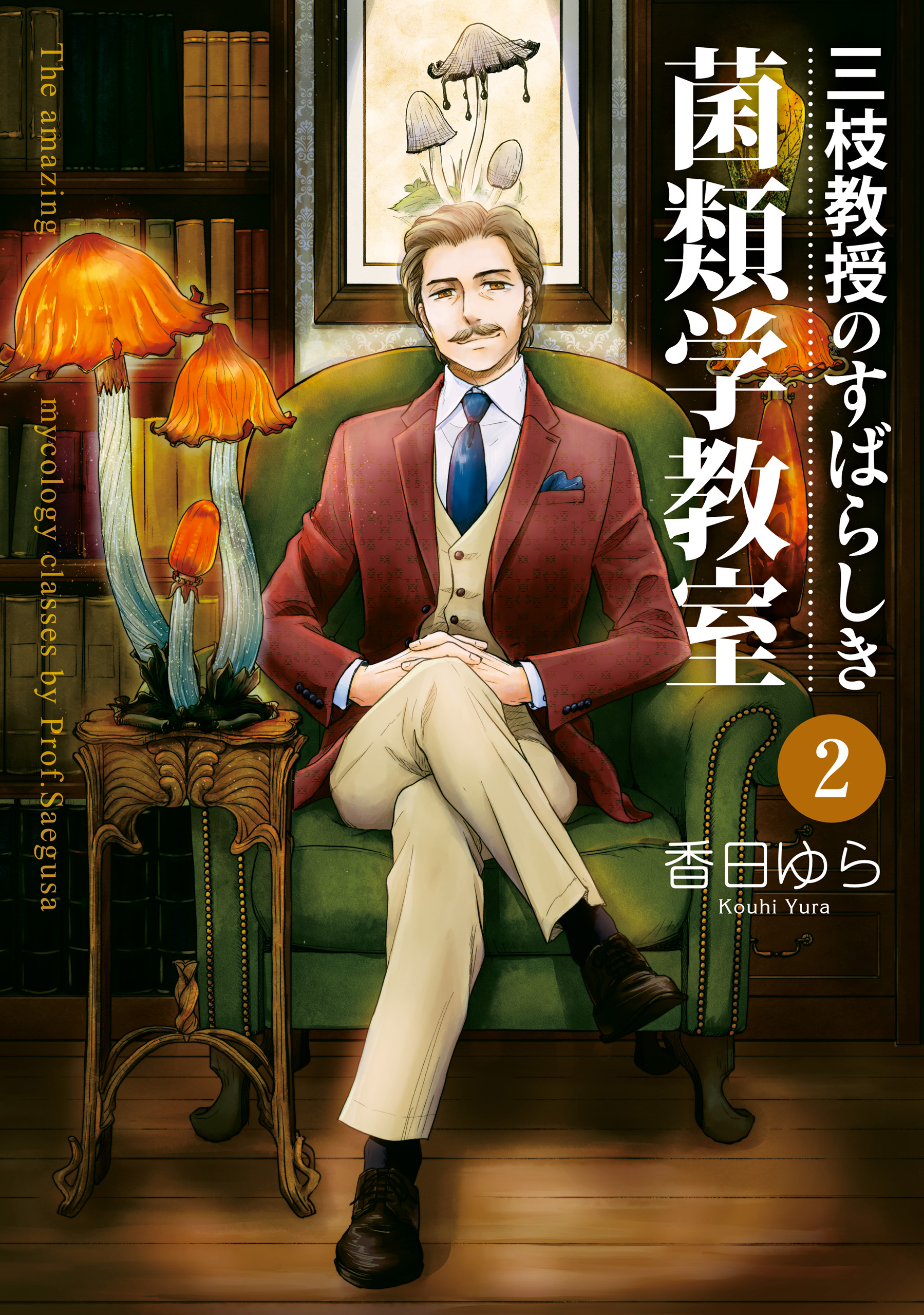 三枝教授のすばらしき菌類学教室 2 香日ゆら 漫画 無料試し読みなら 電子書籍ストア ブックライブ