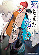 死もまた死するものなれば 4