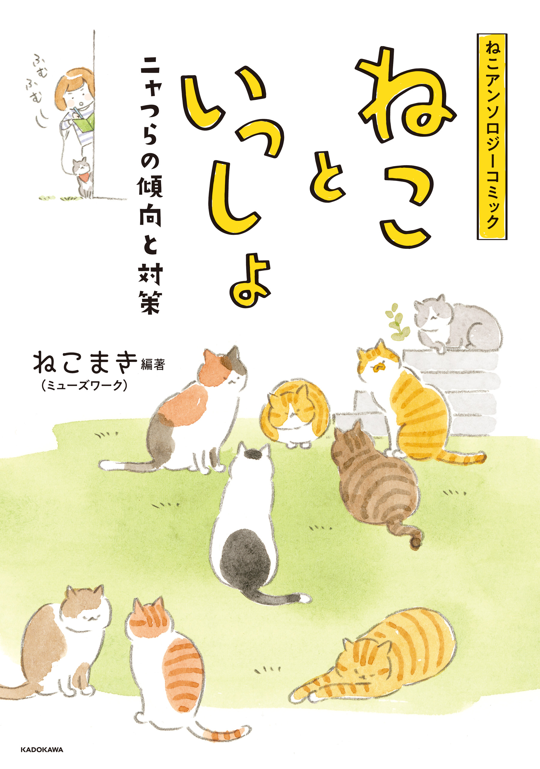 ねこアンソロジーコミック ねこといっしょ ニャつらの傾向と対策 漫画 無料試し読みなら 電子書籍ストア ブックライブ