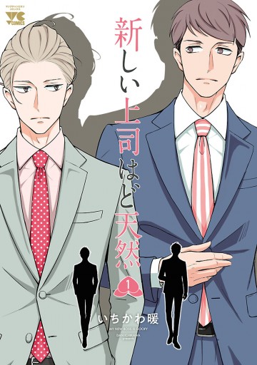 新しい上司はど天然 １ いちかわ暖 漫画 無料試し読みなら 電子書籍ストア ブックライブ