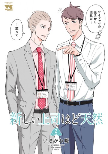 新しい上司はど天然 ２ 最新刊 いちかわ暖 漫画 無料試し読みなら 電子書籍ストア ブックライブ