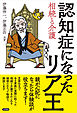 認知症になったリア王　相続と介護