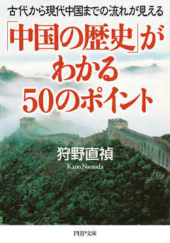 「中国の歴史」がわかる50のポイント 古代から現代中国までの流れが見える