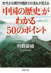 「中国の歴史」がわかる50のポイント 古代から現代中国までの流れが見える