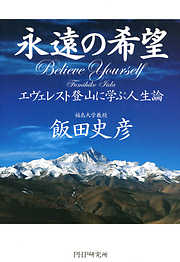永遠の希望 エヴェレスト登山に学ぶ人生論